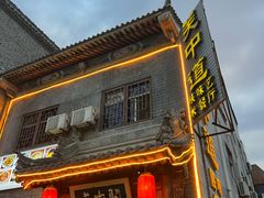-关中道陕味艺术餐厅(西岳庙店)