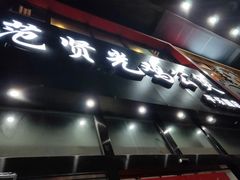 -范贤光鸡公煲(平乐园总店)