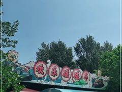 -南戴河国际娱乐中心