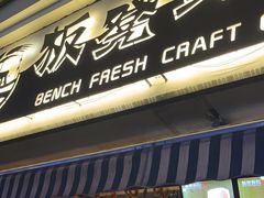 -板凳鲜酿·精酿啤酒(科华北路店)