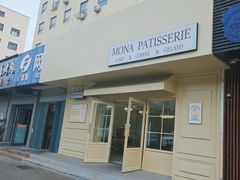 -La patisserie de Mona 茉娜的甜品(韩乐坊店)