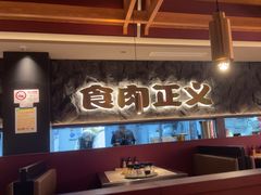 -谷牛日式烤肉(宝山U天地店)