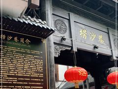 门面-捞沙巷