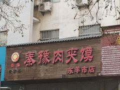 门面-秦豫肉夹馍(东羊市店)