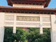 -仙人山公园