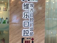 -维乐口腔·埃齐门诊(静安店)