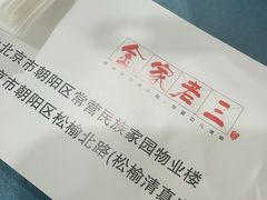 -金家老三饭庄(常营店)