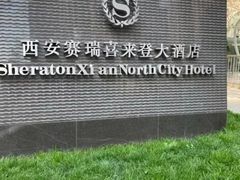 -西安赛瑞喜来登大酒店