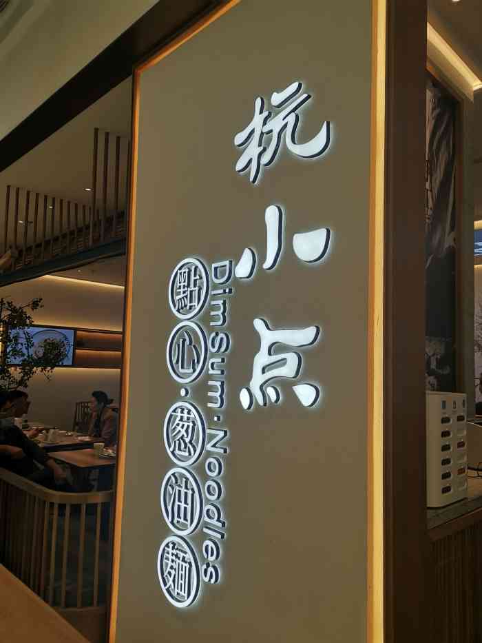 杭小点·点心葱油面(长白万象汇店)-"长白人超多的