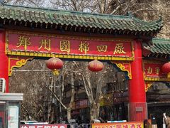 -四厂烩面(棉纺路店)