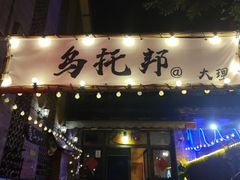-故事小酒馆