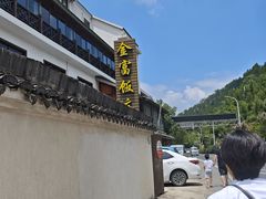 -芦茨金富饭庄·25年老字号·专做稻草鸡
