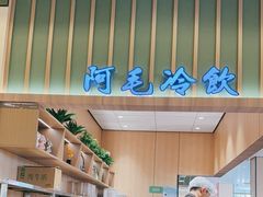 -阿毛饭店首店·宁波老字号(文化广场店)