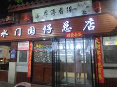 门面-国仔面线糊(水门国仔总店)