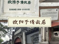 -欧阳予倩故居