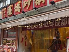 -罗妈砂锅(四川成都奎星楼店)