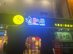 门面-大话小腰(鸟巢店)