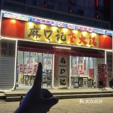 来南昌请记住这家市井火锅