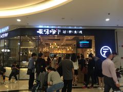 -云味馆过桥米线(皇庭广场店)