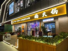 -楠火锅(昆山金鹰店)