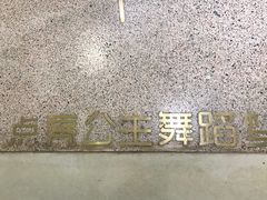 -伊叶舞蹈YEAH DANCE(LCM置汇旭辉校区)