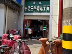 门面-白老三牛肉丸子面(平阳广场店)