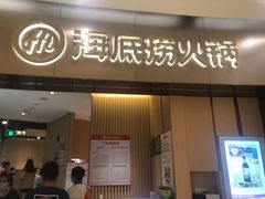 门面-海底捞火锅(关山保利店)