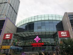 -方恒购物中心(望京小街店)