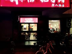 -刘小忙把子肉(北园大街总店)
