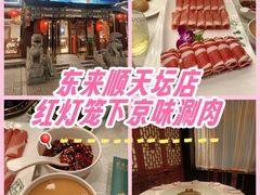 -东来顺饭庄(天坛店)