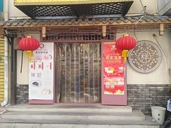 门面-祥禾饽饽铺·中式糕点(天津河东美福园店)