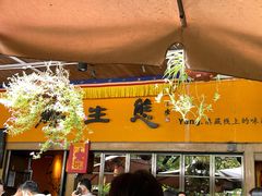 -缘生态云南菜·野生菌庭院餐厅(华侨城店)