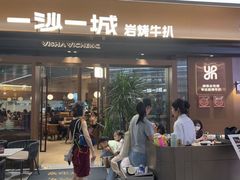 -一沙一城·岩烤牛扒(深圳首店)