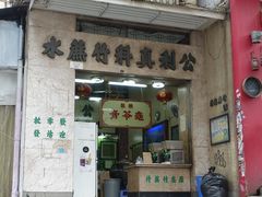门面-公利真料竹蔗水(中环店)