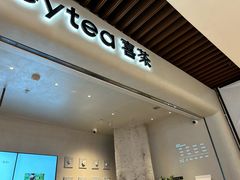 -喜茶(上海北外滩来福士店)