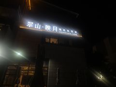 -翠山·映月湖景餐厅(映月湖公园店)