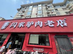 -闫家驴肉老店(华电一校店)