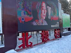 -北极村旅游风景区