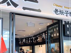 门面-太二酸菜鱼(花都融创茂店)