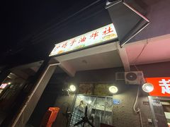 -沙码子油炸社(滨江·海棠湾店)