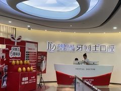 -牙博士口腔品牌连锁(杨浦店)