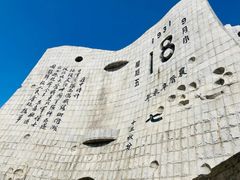-沈阳“九·一八”历史博物馆