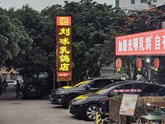 -光明刘冰乳鸽店(光明法政北路店)