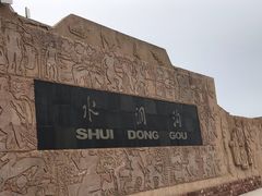 -水洞沟旅游区