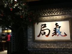 门面-局气 烤鸭·北京菜(光华路店)