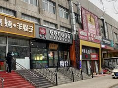 门面-再宣武文化主题餐厅·清真