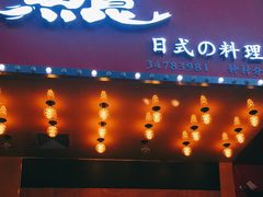 门面-鱼意寿司(钟村分店)