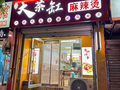 -嘎嘎香·大茶缸麻辣烫