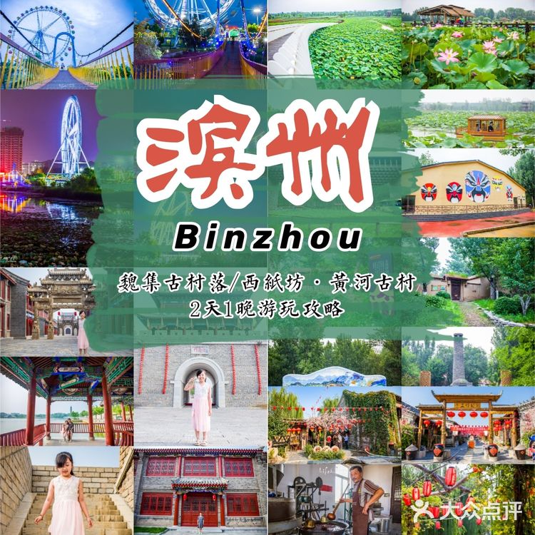 山东滨州|| 2天1晚游玩攻略·经典+小众景点 -