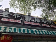 门面-老何家后安粉·糟粕醋海鲜火锅(三亚湾椰梦长廊店)